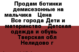 Продам ботинки демисезонные на мальчика › Цена ­ 1 500 - Все города Дети и материнство » Детская одежда и обувь   . Тверская обл.,Нелидово г.